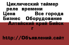 Циклический таймер, реле  времени DH48S-S › Цена ­ 1 200 - Все города Бизнес » Оборудование   . Алтайский край,Бийск г.